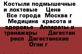 Костыли подмышечные и локтевые. › Цена ­ 700 - Все города, Москва г. Медицина, красота и здоровье » Аппараты и тренажеры   . Дагестан респ.,Дагестанские Огни г.